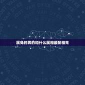属兔的男的和什么属相最配相克，87年属兔34岁有一劫2022