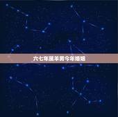 六七年属羊男今年婚姻，六七年属羊女一生有几次婚姻