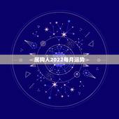 属狗人2022每月运势，属狗人2022年全年运势如何？