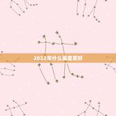 2022年什么星座更好，2022年运气不好的星座