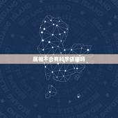 属相不合有科学依据吗 属相的相生相克准不准
