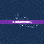 什么属相是属羊的贵人，属羊的贵人有哪几个属相