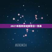 2021年四月份结婚吉日一览表，万年历黄道吉日结婚 今年三四月份