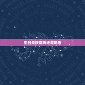 生日是按阴历还是阳历 阴历和阳历生日的区别