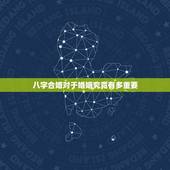 八字合婚对于婚姻究竟有多重要，八字合婚是不是以后婚姻会幸福