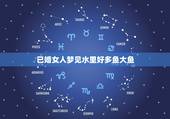 已婚女人梦见水里好多鱼大鱼，梦见好多鱼在水田里？