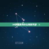34岁运势为什么特别不好，87年属兔婚姻最终归宿