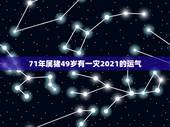 71年属猪49岁有一灾2021的运气，71年属猪女2021年运程