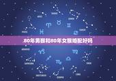 80年男猴和80年女猴婚配好吗，92男猴95女猪婚配好