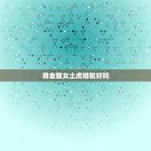 男金猴女土虎婚配好吗，属相婚配：男属猴和女属虎相配吗？