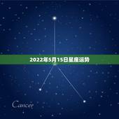 2022年5月15日星座运势