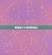 男孩起个小名好听顺口，宝宝小名大全2022 洋气