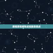摩羯男性格特点和致命弱点，摩羯座的人有哪些性格特点？