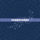 吊坠能戴自己的属相吗，各位，请问本命年可以戴和自己属相一样的生肖挂坠吗