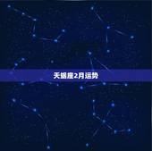 天蝎座2月运势，求天蝎座2月详细运势