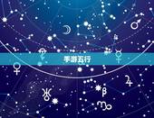 手游五行，手游中的五行相克