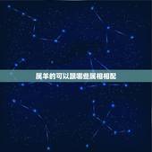 属羊的可以跟哪些属相相配，属羊跟什么属相最配