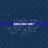 谁瞒住父母嫁二婚男了，嫁给二婚男一直瞒着父母怎么办