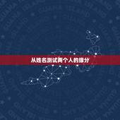 从姓名测试两个人的缘分，怎么测试姓名缘分？