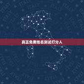 真正免费姓名测试打分人，免费姓名测试打分李明芝