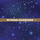 救护车转运病人时头在前还是在后，推病人头在前还是脚在前