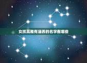 女孩高雅有涵养的名字有哪些，求好听有内涵的女孩名字