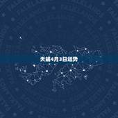 天蝎4月3日运势，天蝎运势2008年3月的？