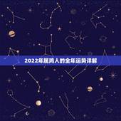 2022年属鸡人的全年运势详解，属鸡一生要远离的属相