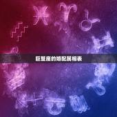 巨蟹座的婚配属相表，72年的巨蟹女和什么属相最配