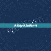 男属虎女属虎结婚好吗，男属虎女属候结婚好吗