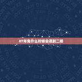 87年兔什么时候会遇到二婚，1987年属兔命中三劫