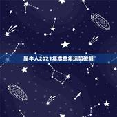 属牛人2021年本命年运势破解，2021属牛本命年的大忌
