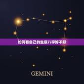 如何看自己的生辰八字好不好，如何从八字中看出旺夫
