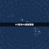91属羊92属猴婚配，女91年的属羊男92年属猴两人相配吗