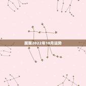 属猴2022年10月运势，属猴人2022年运势及财运