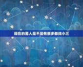 现在的男人是不是有很多都找小三，男人结婚后 都会出去找小三么？
