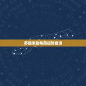 苏珊米勒每周运势查询，月运苏珊米勒2023年12月星座运势