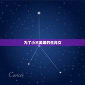 为了小三离婚的生肖女，感情路坎坷，总是遇到渣男的生肖女都有哪些？