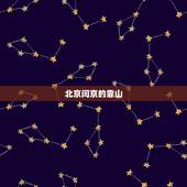 北京闫京的靠山，北京老炮闫京怎么死的