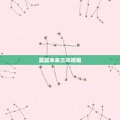 属鼠未来三年婚姻，84年属鼠三次婚姻在几岁