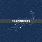 六七年的羊最终的婚姻，生于六七年属羊的婚姻怎样？