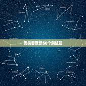 老夫妻默契50个测试题，情侣之间的小问题测试