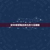 女99年卯兔古历三月十五婚配，99年兔和什么生肖不合