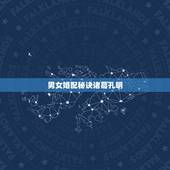 男女婚配秘诀诸葛孔明，男女十二生肖婚姻配对大全