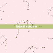 属相蛇的年份和年龄，什么蛇是苦命蛇