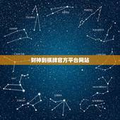 财神到棋牌官方平台网站，有人知道财神到吗？怎么样？求介绍