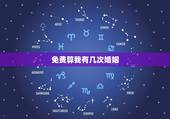 免费算我有几次婚姻，免费算自己的婚姻状况
