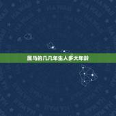属马的几几年生人多大年龄，属马年龄对照表2022