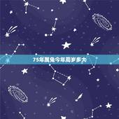 75年属兔今年周岁多大，63年属兔的今年运势