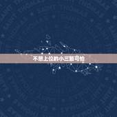 不想上位的小三最可怕，小三如何上位，怎么快速上位成正室，原配死不离婚怎